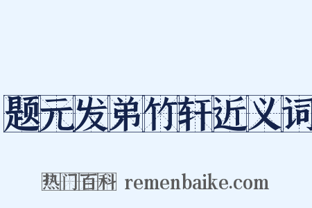 题元发弟竹轩近义词是什么意思的图片